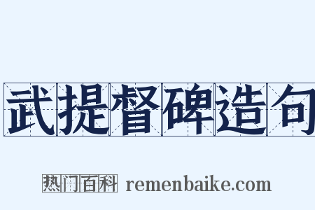 武提督碑造句是什么意思的图片